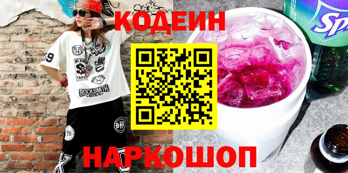 Кодеин Purple Drank  цены   Тихвин  Вход с VPN  Кодеиновый сироп Lean напиток Lean (лин) 
